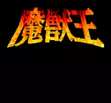 Image n° 1 - screenshots  : Majuu Ou